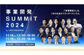 リブ・コンサルティング「事業開発SUMMIT 2024」にHajimari HRCの有賀が登壇いたします