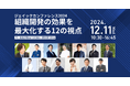 【12/11(水)開催】ジェイックカンファレンス2024・組織開発の効果を最大化する12の視点