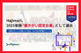 株式会社Hajimari、2025年版「働きがい認定企業」として選出