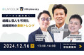 オンラインセミナー『【データで読み解く】組織と個人を可視化|組織開発の最新トレンド』を開催