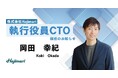 Hajimari、新執行役員CTO 岡田 幸紀 氏就任のお知らせ