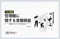 【700名調査】良い上司との出会いが管理職志向を左右。「褒めて伸ばす、でもビジネスライクに接して」令和の理想的なマネジメント像が判明