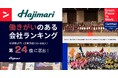 Hajimari、2025年版「働きがいのある会社ランキング」中規模部門にて24位を獲得!