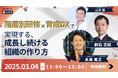 【オンラインセミナー開催】階層別研修×育成DXで実現する、成長し続ける組織の作り方