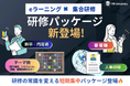 「伴走型」総合研修プラットフォームのHR University、新たに「研修パッケージ」提供開始