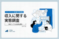 【収入実態調査】年収アップでも生活実感は悪化。手取りを増やす取り組み「何もせず」が最多。投資やリスキリングで収入UP目指す