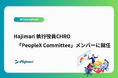 Hajimari執行役員CHRO 有賀が「PeopleX Committee」メンバーに就任