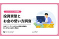 【フリーランスの投資実態とお金の使い道調査】20代フリーランスの75%が資産運用実施、若い世代ほど投資に積極的