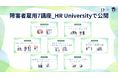 HR Universityにて、D&I社監修の障害者雇用講座を公開