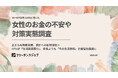 【20~50代女性320名調査】43%の女性が「昨年より生活苦しい」物価高や税負担に不安も、収入UP対策「何もしていない」が3割
