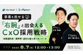 【オンラインセミナー】事業を託せる 「右腕」と出会えるCxO採用戦略