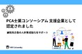 【HR University】PCA士業コンソーシアム 支援企業として認定されました