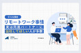 【パートナーのリモートワーク男女514名調査】実は週3以上出社してほしい人約46%「気が休まらない」ことがストレス