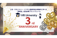 導入企業数・利用者数が大幅拡大、スキル可視化へと進化する伴走型研修プラットフォーム「HR University」がサービス開始から3周年