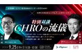 【オンラインセミナー開催】特別対談 CHROの流儀〜時代に左右されない人事リーダーの「思考法」〜