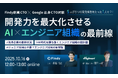 【オンラインセミナー】ファインディ創業CTO×Google出身CTO対談 開発力を最大化させるAI × エンジニア組織の最前線