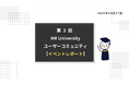 〖イベントレポート〗現場任せから“戦略的OJT”への転換を考える——第3回 HR Universityユーザーコミュニティを開催！