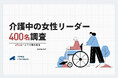 【介護中女性リーダー400名調査】45％は一人で介護を担当。6割以上が時短・転職など働き方を調整した経験アリと判明