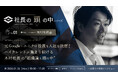 【1/26ライブ配信】新企画「社長の頭の中シリーズ」始動！第一弾は株式会社Hajimari 木村が登壇