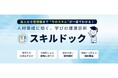 【HR University】従業員一人ひとりに最適な育成を実現するスキル診断機能「スキルドック」をリリース