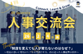 〖イベントレポート〗人事は「制度設計」だけでは人を育てられない——第4回 HR University人事交流会を開催！