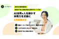 Hajimari×キャリアブリッジアカデミー、案件紹介保証付き「採用代行講座」を共同開発
