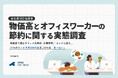 物価高で進むオフィス内節約「水筒・コンビニ控え」が定着。一方で「推し活・美容」は死守。5割が節約で耐える一方、投資・副業は一部に留まる【500名調査】