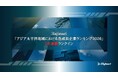 Hajimari、「アジア太平洋地域における急成長企業ランキング2026」にて3年連続ランクイン