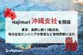 Hajimari、沖縄支社を開設東京、長野に続く3拠点目を沖縄県那覇市に開設