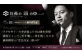 【5/15 ライブ配信】「社長の頭の中シリーズ」Vol.5　株式会社エンドレス取締役COO 蕭 勝華 氏が登壇