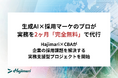 【20社限定】生成AI×採用マーケのプロが実務を2ヶ月「完全無料」で代行。Hajimari×CBAが、企業の採用課題を解決する実務支援型プロジェクトを開始