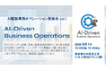 【6/5（金）オンライン・現地 ハイブリット開催】「AI駆動業務オペレーション勉強会」Vol.1 開催