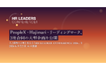 Hajimari、PeopleX、リーディングマーク3社合同の大型企画を公開。人と組織の未来を変える「HR LEADERS CONFERENCE 2026」を2026年9月2日に開催