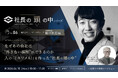 【6/15 ライブ配信】「社長の頭の中シリーズ」Vol.6 株式会社リーディングマーク 飯田社長が登壇