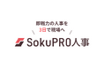 対話型AI×人事フリーランスDB×10万件以上のマッチング実績新サービス「即プロ人事（SokuPRO人事）」をローンチ