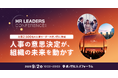国内トップクラス規模の人事向けリアルカンファレンス「HR LEADERS CONFERENCE 2026」豪華登壇者を公開