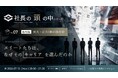 【7/13 ライブ配信】「社長の頭の中シリーズ」番外編 “東大・京大OBの頭の中〜エリートたちは、なぜそのキャリアを選んだのか〜” 開催決定