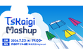 【7/23（木）19:00開始】Hajimari、日本最大級のTypeScriptカンファレンスTSKaigiが運営する「TSKaigi Mashup」に会場提供スポンサーとして参加