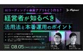 【8/5ライブ配信】AIコーディングで事業アプリをどう作る？経営者が知るべき活用法と本番運用のポイント