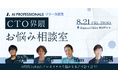 AI時代にキャリアを拓くビジネスパーソンが集う「AI Professionals Kaigi #0〜CTOお悩み相談室〜」開催決定