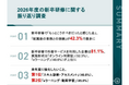 【2026年度 新卒研修に関する振り返り調査】新卒研修の改善点、最多は「配属後の業務との接続」（42.3%）、来年度に向けて強化したいことは、「スキル診断・アセスメントの導入」が46.8％で最多