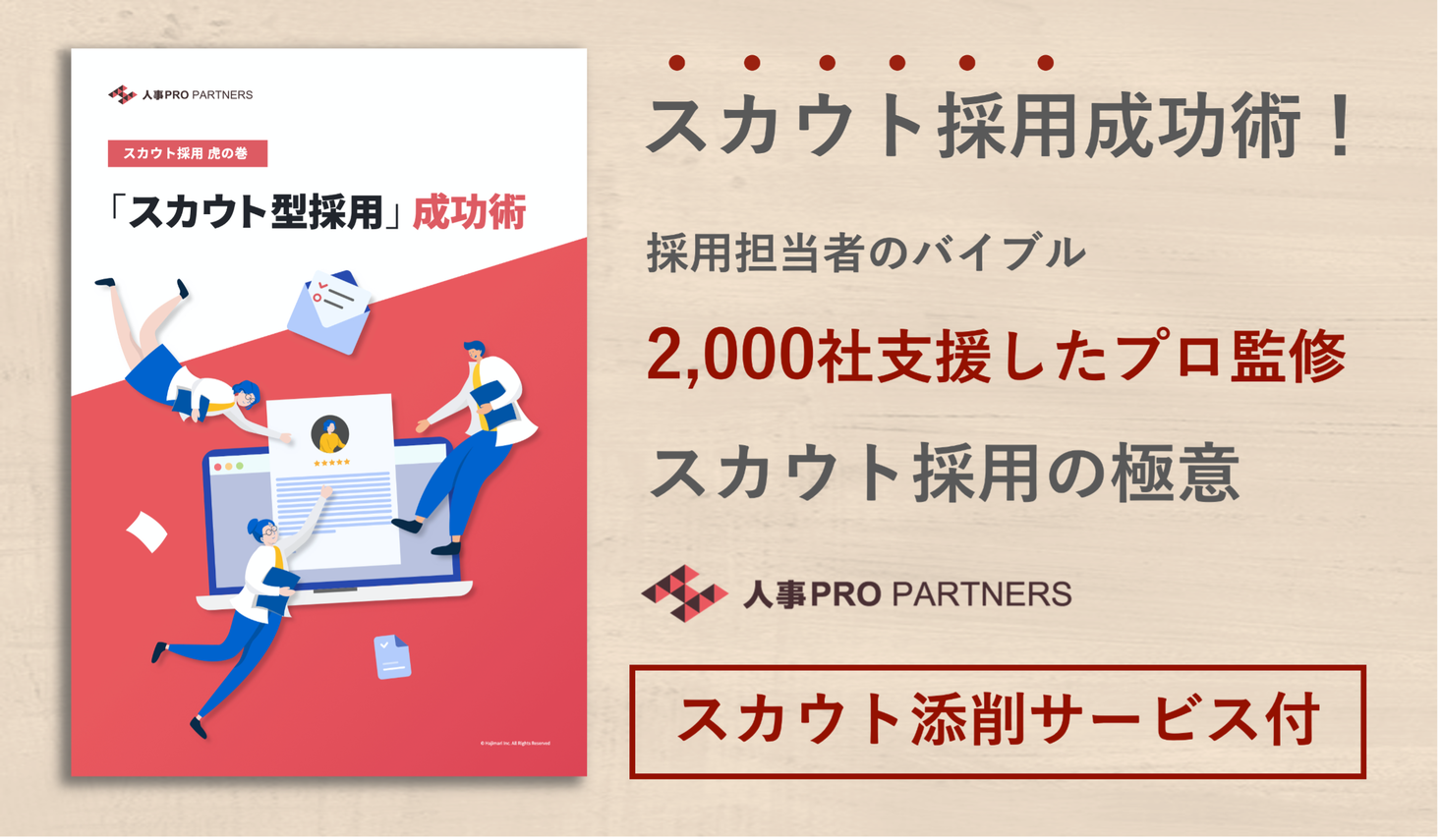 期間限定 文面添削サービス付 スカウト型採用の成功術を徹底解説 スカウト採用虎の巻販売開始のお知らせ 株式会社hajimariのプレスリリース