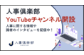 人事専門の学びプラットフォーム『人事倶楽部』YouTubeチャンネル開設のお知らせ