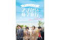 【本日から】私立君沢学園メンバーが淡路島へ修学旅行！オリジナルDVD&ブロマイドの受注開始！