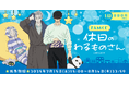 『休日のわるものさん』が、新規描き下ろしのパジャマスタイルでFAMくじオンラインに登場!