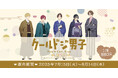 TVアニメ『クールドジ男子』が、新規描き下ろしの”書生スタイル”でFAMくじオンラインに登場!