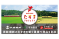 『房総横断鉄道たすきプロジェクト』の共催について