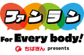 「ちばぎん presentsファンラン for Every body!」の協賛について