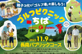 「ゴルフピクニックちば～親子３代で『ゴルフ場』を楽しもう！～」を初開催！