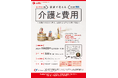 「家族で考える介護と費用～介護の実例から学ぶ、家族を守るための賢い対策～」 オンラインセミナーの共催について